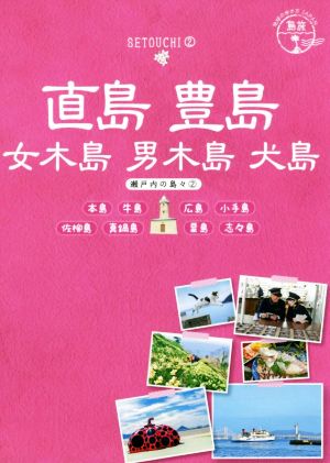 直島 豊島 女木島 男木島 犬島 瀬戸内の島々 2 本島 牛島 広島 小手島 佐柳島 真鍋島 粟島 志々島 地球の歩き方JAPAN 島旅14