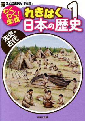わくわく！探検れきはく 日本の歴史(1)先史・古代