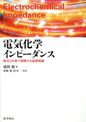 電気化学インピーダンス 数式と計算で理解する基礎理論