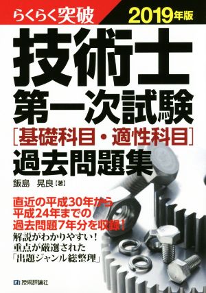 らくらく突破 技術士第一次試験[基礎科目・適性科目]過去問題集(2019年版)