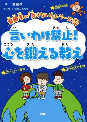 言いわけ禁止！心を鍛える教え 齋藤孝の「負けない！」シリーズ5