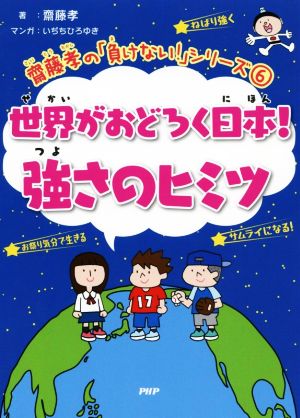 世界がおどろく日本！強さのヒミツ 齋藤孝の「負けない！」シリーズ6