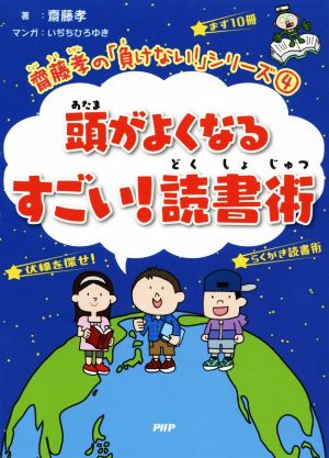 頭がよくなるすごい！読書術 齋藤孝の「負けない！」シリーズ4