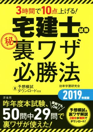 宅建士試験マル秘裏ワザ必勝法(2019年度版) 3時間で10点上げる！