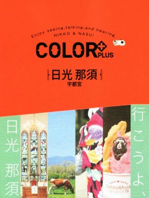 日光 那須 宇都宮 COLOR PLUS