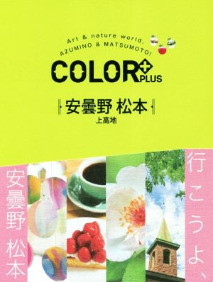 安曇野 松本 上高地 COLOR PLUS