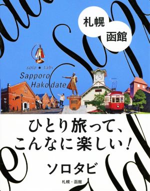 ソロタビ 札幌・函館 ひとり旅って、こんなに楽しい！