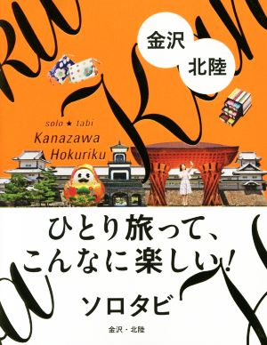 ソロタビ 金沢・北陸 ひとり旅って、こんなに楽しい！