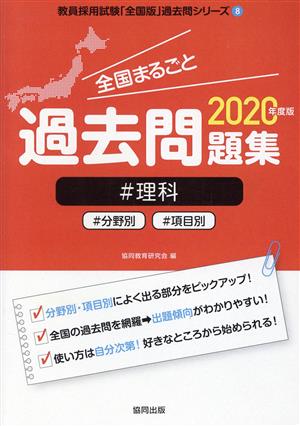 全国まるごと過去問題集 理科(2020年度版) 分野別 項目別 教員採用試験「全国版」過去問シリーズ8