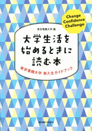 大学生活を始めるときに読む本 東京電機大学新入生ガイドブック