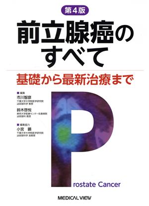 前立腺癌のすべて 第4版 基礎から最新治療まで