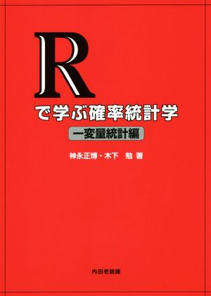 Rで学ぶ確率統計学 一変量統計編