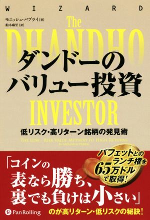 ダンドーのバリュー投資 低リスク・高リターン銘柄の発見術 ウィザードブックシリーズ275