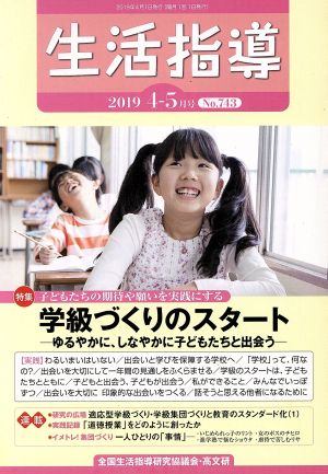 生活指導(No.743 2019-4/5) 特集 学級づくりのスタート