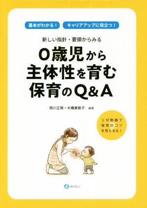 0歳児から主体性を育む保育のQ&A新しい指針・要領からみる