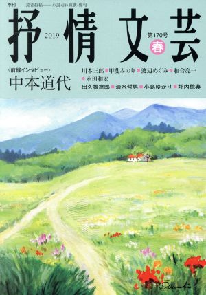 抒情文芸(第170号) 前線インタビュー 中本道代