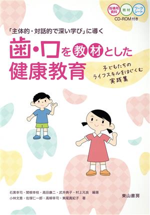 歯・口を教材とした健康教育 「主体的・対話的で深い学び」に導く 子どもたちのライフスキルをはぐくむ実践集 中古本・書籍 |  ブックオフ公式オンラインストア