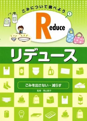 Reduce・リデュース ごみを出さない・減らす ごみについて調べよう1