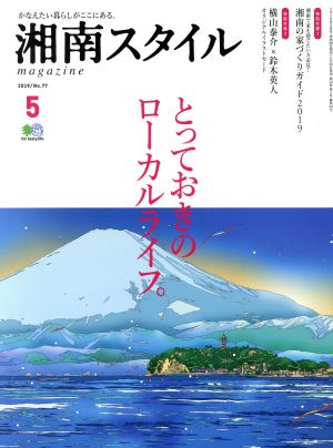 湘南スタイル magazine(No.77 2019/5) 季刊誌