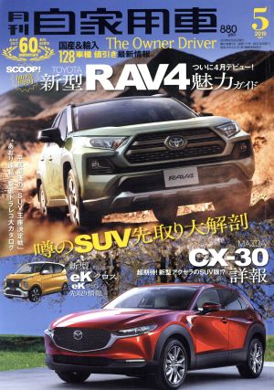 月刊自家用車(2019年5月号) 月刊誌