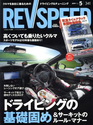 REV SPEED(341 2019年5月号) 月刊誌