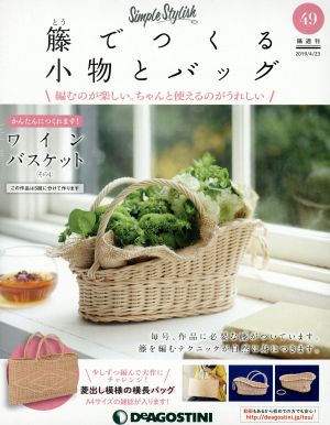 隔週刊 籐でつくる小物とバッグ(49 2019/4/23) 分冊百科