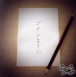 ゴメンなさい(会場限定盤)(CD+DVD)