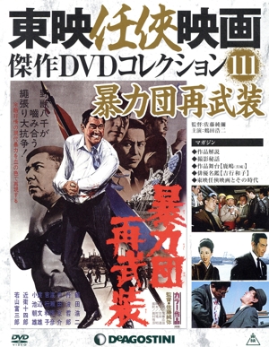 隔週刊 東映任侠映画傑作DVDコレクション(111 2019/4/23) DVDマガジン