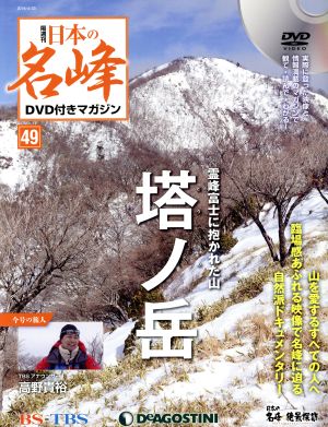 隔週刊 日本の名峰DVD付きマガジン(49 2019/4/23) DVDマガジン