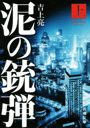 泥の銃弾(上)新潮文庫