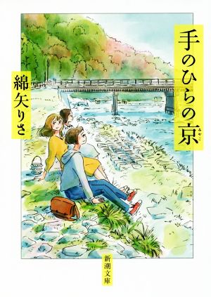 手のひらの京 新潮文庫