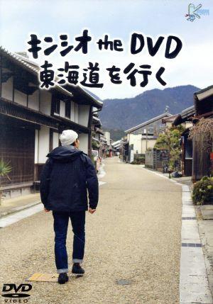 キンシオ the DVD 東海道を行く