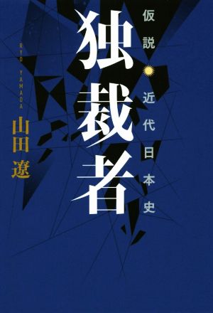 独裁者 仮説・近代日本史