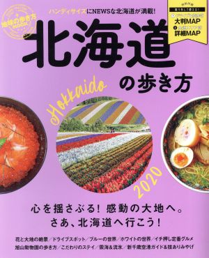 北海道の歩き方(2020) 地球の歩き方MOOK