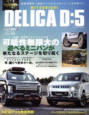 MITSUBISHI DELICA D:5 ニューズムック スタイルRVドレスアップガイドシリーズ