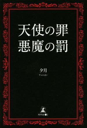 天使の罪 悪魔の罰