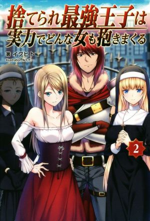 捨てられ最強王子は実力でどんな女も抱きまくる(2) オルギスノベル