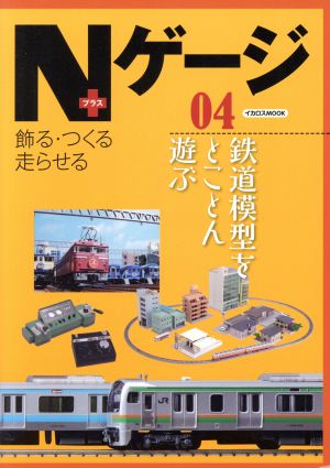 Nゲージプラス(04) 鉄道模型をとことん遊ぶ イカロスMOOK