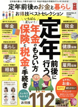 定年前後のお金と暮らしお得技ベストセレクション LDK特別編集 晋遊舎ムック お得技シリーズ136