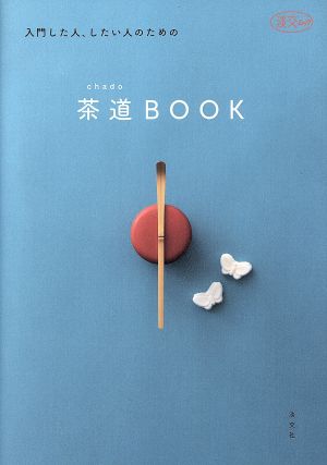 茶道BOOK 入門した人、したい人のための 淡交ムック