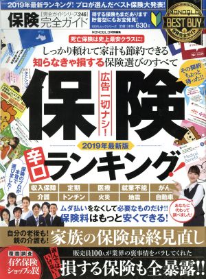 保険完全ガイド 100%ムックシリーズ 完全ガイドシリーズ246