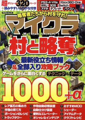 マイクラ「村と略奪」 略奪者たちから村を守れ！ マイウェイムック