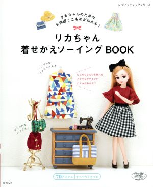 リカちゃん 着せかえソーイングBOOK レディブティックシリーズ