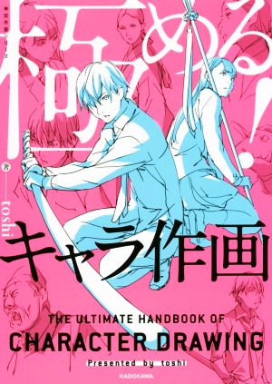 極める！キャラ作画KITORA 神技作画シリーズ