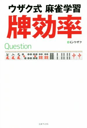 ウザク式麻雀学習 牌効率