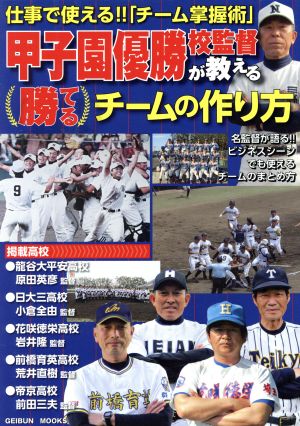 甲子園優勝校監督が教える勝てるチームの作り方 芸文ムック