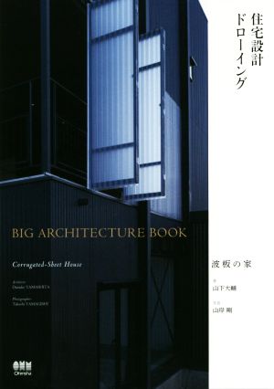 住宅設計ドローイング BIG ARCHITECTURE BOOK 波板の家