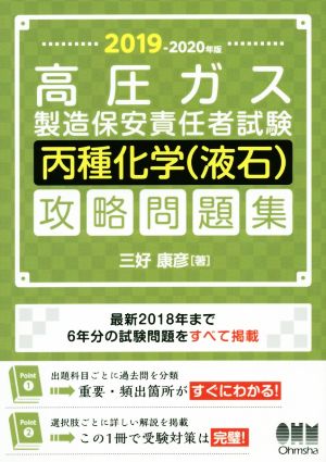 高圧ガス製造保安責任者試験 丙種化学(液石)攻略問題集(2019-2020年版)