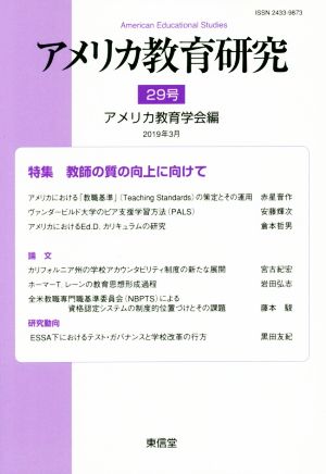 アメリカ教育研究(29号) 特集 教師の質の向上に向けて