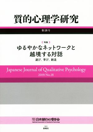 質的心理学研究(第18号(2019)) 特集 ゆるやかなネットワークと越境する対話